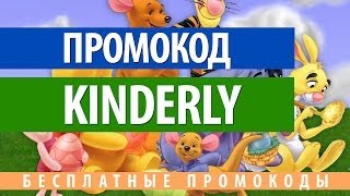 Промокод Kinderly - скидки на детские товары