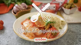 Треска по мароккански