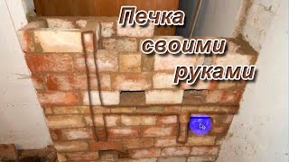 Печь своими руками.Как сделать печку для дачи.