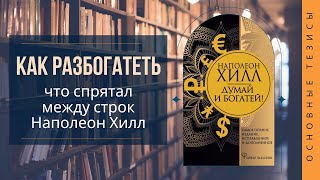 Как Разбогатеть: что спрятал между строк Наполеон Хилл ? #какразбогатеть #бизнескниги