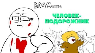 Человек-подорожник - BDSMovies