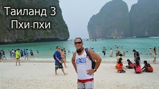 Romanov`s VLOG - Таиланд часть 3 (Phuket, Phi-phi, october 2015)