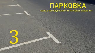 ПАРКОВКА ПЕРПЕНДИКУЛЯРНАЯ. Способ №1