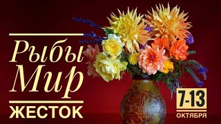 Рыбы ♓️ 7-13 октября 2024 года 🗝🍀🍁☀️🌈✨🍂❤️Таро Ленорман прогноз предсказания