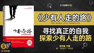 《少有人走的路》寻找真正的自我,探索少有人走的路打破常规追求成功的路径,听书财富 Listening to Forture