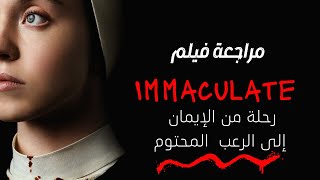 مراجعة فيلم Immaculate: رحلة الإيمان والرعب في عالم الدير الإيطالي