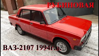 "Рубиновая" ВАЗ-21070 (1994 г.в.) с пробегом 40 тыс.км.