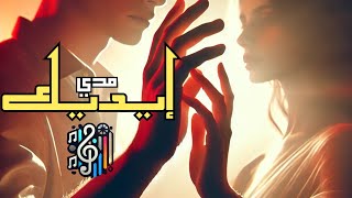 مدي إيديك- اغنيتي الجديدة2024"Melodic Creativity