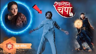 Shamshan Champa : Kaise Bachega Vikram😱| Shamshan Champa serial New Promo | latest update