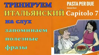 #07 Тренируем понимание итальянского на слух! Pasta per due. Capitolo 7 Livello A1