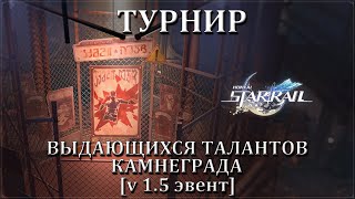 Турнир выдающихся талантов Камнеграда [v.1.5 Event, December 6, 2023] | Honkai: Star Rail