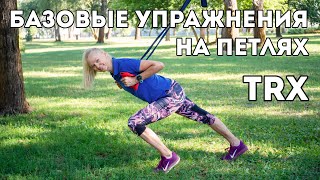 TRX тренировка. Учим упражнения начального и среднего уровня.