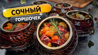 Мясо в горшочках - блюдо из детства.