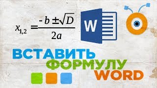 Как Вставить Формулу в Microsoft Word | Как Написать Уравнение в Word