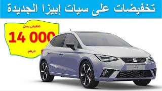 Seat Ibiza 2022| تخفيضات على سيات إبيزا الجديدة