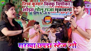 #शिव कुमार विक्कू #दिपिका ओझा का मुकाबला स्टेज शो गरखा | #Bikku #Dipika_Ojha Stage Show Garkha