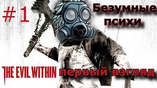 The Evil Within - первый взгляд - Безумные психи - #1