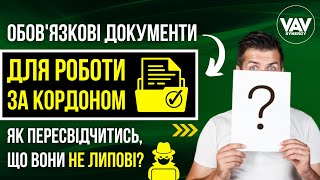 Обов’язкові документи для роботи за кордоном у 2022-му році. Як пересвідчитися, що вони не липові?