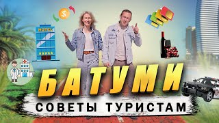 БАТУМИ 2024: что важно знать перед поездкой. НЕ СОВЕРШАЙ ОШИБОК