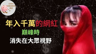 【中國第一網紅的成名史｜被資本追捧的人又如何與資本決裂｜資本的手段｜中國網紅經濟是“造神”還是“毀人”？｜mcn機構是怎樣成為資本的推手的】｜Simba成長和財商頻道EP64【Eng Sub】