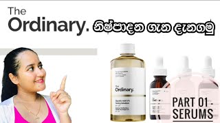 The Ordinary නිෂ්පාදන ගැන දැනගනිමු | Part 01 - The Ordinary Serums | #skincare #theordinary #sinhala