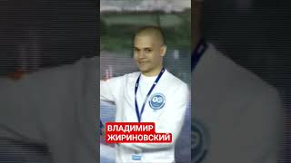 ВЛАДИМИР ЖИРИНОВСКИЙ