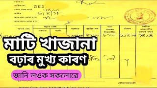 2023 ত মাটিৰ খাজানা বঢ়াৰ মুল কাৰণতো জানেনে ? revenue payment online । online land revenue payment