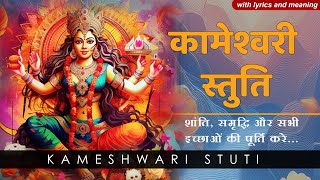 Shri Kameshwari Stuti | श्री कामेश्वरी स्तुति | Devi Stotram with Lyrics and Meaning