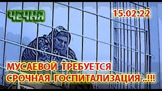 ЧЕЧНЯ: 15.02.22. ЗАРЕМЕ МУСАЕВОЙ ТРЕБУЕТСЯ СРОЧНАЯ ГОСПИТАЛИЗАЦИЯ ...!!!