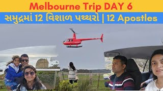 Melbourne Trip DAY 6 | સમુદ્રમાં 12 વિશાળ પથ્થરો | 12 Apostles | Mayuri's Indo-Australia VLOGS