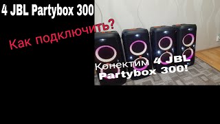 4 JBL Partybox 300 играют вместе! Как подключить???