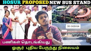 🔥 Proposed Hosur New Bus Stand 🚌 | துவங்கியது ஓசூர் புதிய பேருந்து நிலையம் அமைக்கும் பணிகள் | TN 24