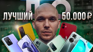 ЛУЧШИЕ смартфоны ДО 50000 рублей | ТОП смартфонов ДО 700$ | КАКОЙ смартфон КУПИТЬ 2022