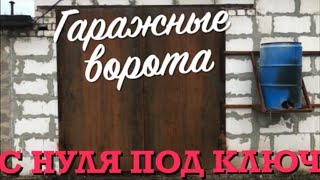 Гаражные ворота. С нуля под ключ. Garage Doors. Turnkey from scratch.