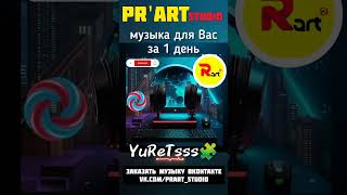 YuReTsss🧩 | PR'art studio 🎙️