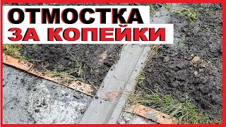 Лёгкая отмостка "за копейки"