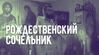 Рождественский сочельник. Священник Александр Пальчевский