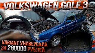 Volkswagen golf 3 отличный variant за 280000 рублей