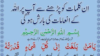 In Kalimat Ko Parhne Se Ap Par Allah Ke Inamaat Ki Barish Hogi @IMANONQURAN