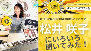 otto piano Concoursアンバサダー松井咲子にいろいろ聞いてみた！ #松井咲子