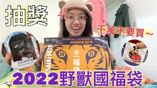 (抽獎)[開箱]2022全家野獸國福袋～拜託不要買！我送你就好！便利商店、超商、beast kindom、新年、新春、福袋開封、迪士尼、冰雪奇緣、米奇、玩具、公仔、模型