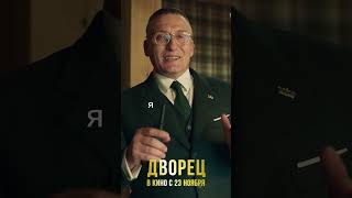 Бывший подруги | ДВОРЕЦ Романа Полански в кино с 23 ноября #кино #комедия