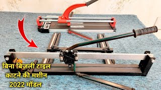 बिना बिजली टाइल काटने की मशीन || Manual Tile Cutter Machine 2022 || Manual Tile Cutter Machine Price