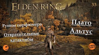 ELDEN RING | Плато Альтус | Руины парфюмера | Отвратительные катакомбы | стрим 33 ( 08.01.2023 )