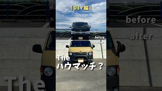 みんなの予想教えて下さい！　 #車 #車diy #diy #diy女子 #ハイエースdiy #ハイエース #ハイエースカスタム #ハイエースキャンプ #キャンプ #バンライフ #日本一周