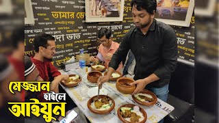 মেজ্জান হাইলে আইয়ুন | Mejjan Haile Aiyun | Chittagong Traditional Food