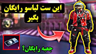 💢ایونت جدید پابجی💢اسکین رایگان💥نوب کیلر noob killer❌pubg mobile