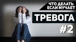 Тревога/Плохие мысли/Тревожное расстройство #2