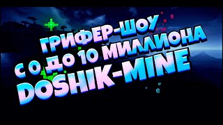 [¦] грифер шоу на Doshik-Mine [|] с 0 до 10 миллиона [¦]