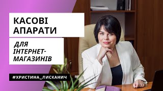 Касові апарати для електронної торгівлі: вебінар Христини Лисканич